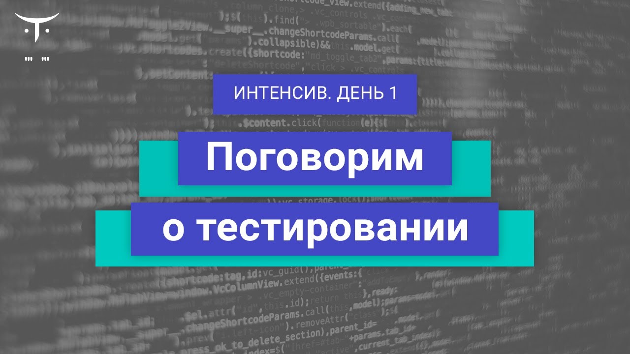 Поговорим о тестировании. День 1 // Демо-занятие курса «PHP Developer. Professional»