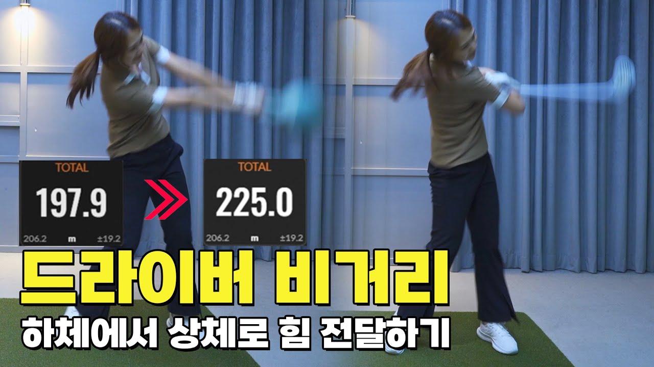 [골프 레슨] 드라이버 비거리 늘리기 2ㅣ견고한 하체 동작으로 쭉 펴지는 팔로우 만들기