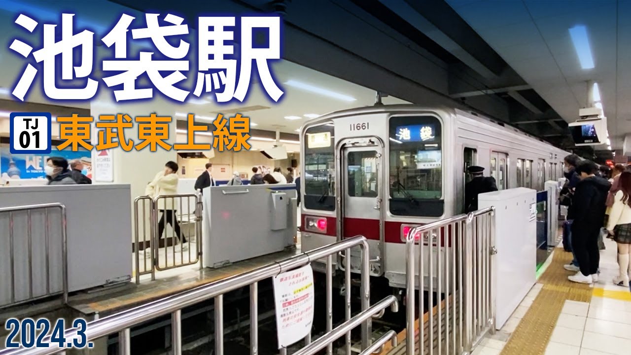 東武東上線【池袋駅 TJ-01】2024.3.東京都豊島区西池袋