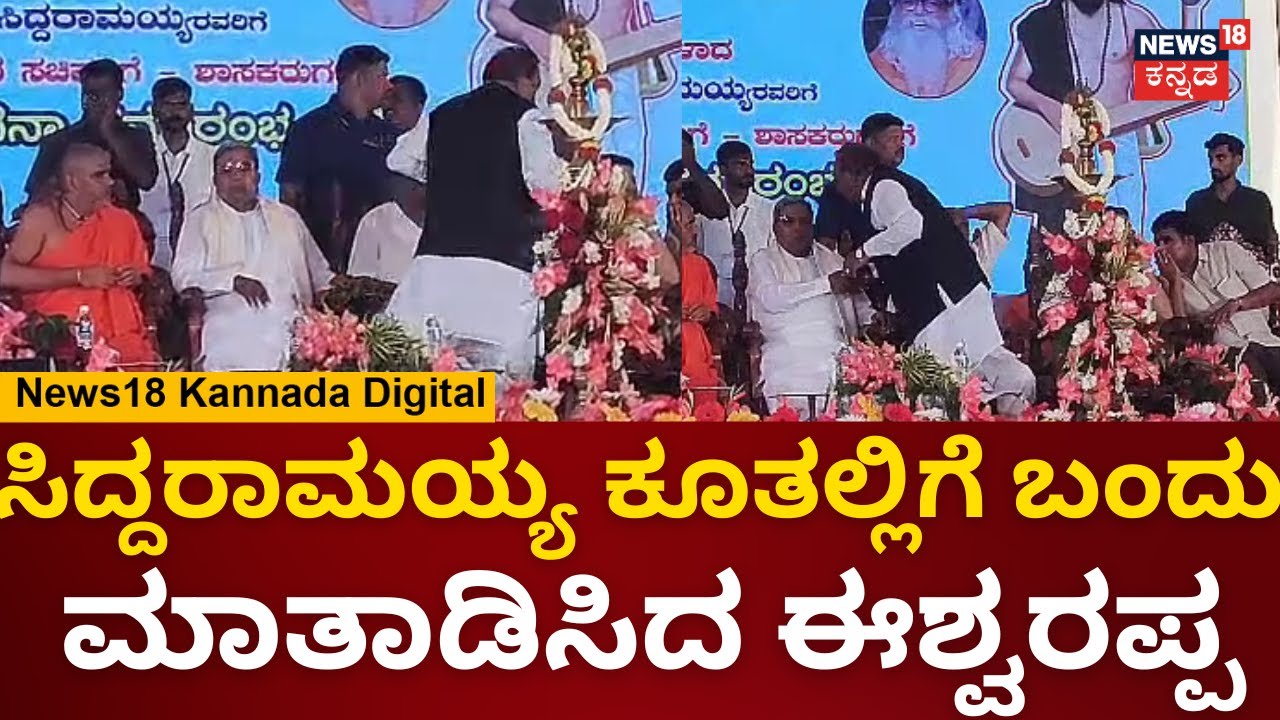 CM Siddaramaiah | ವೇದಿಕೆಯಲ್ಲಿ ಸಿದ್ದರಾಮಯ್ಯ ಬಳಿ ಬಂದು ಮಾತಾಡಿಸಿದ ಈಶ್ವರಪ್ಪ | KS Eshwarappa
