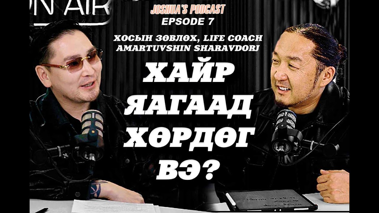 ХАЙР ЯАГААД ХӨРДӨГ ВЭ? МОТИВАТОР Ш.АМАРТҮВШИН (AFA academy), JOSHUA'S PODCAST EP7