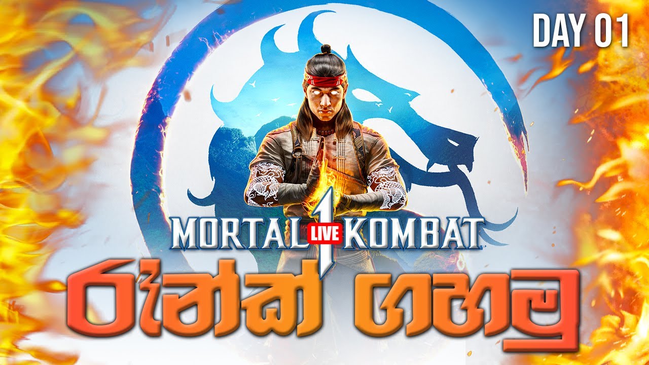 ගුටි කමු | MORTAL KOMBAT 1 🔴 LIVE