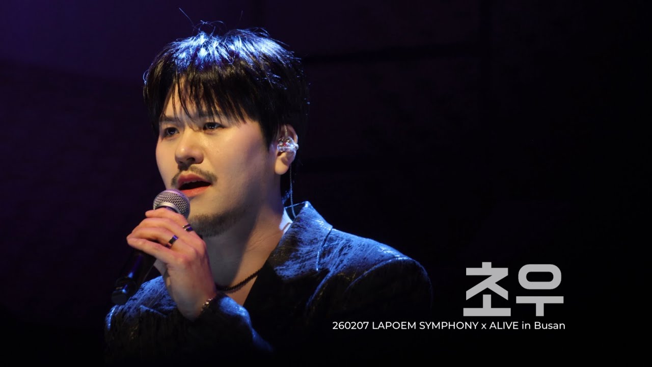 [초우] 정민성 Focus (라포엠 LAPOEM) / 260207 LAPOEM SYMPHONY x ALIVE in Busan