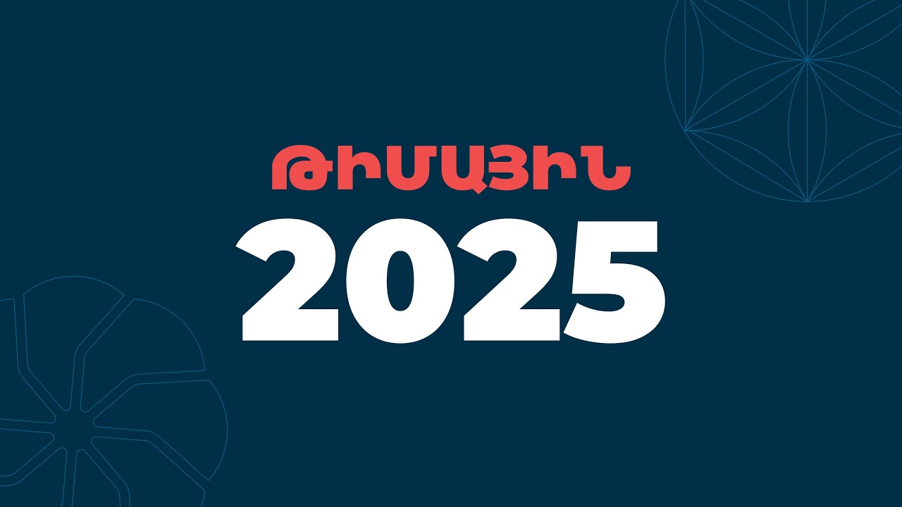 Թիմային 2025-ը