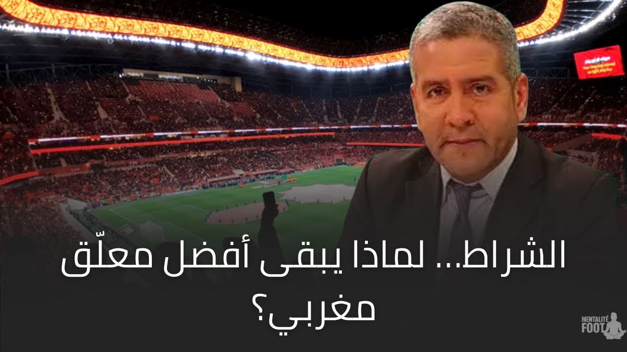الشراط… لماذا يبقى أفضل معلّق مغربي؟