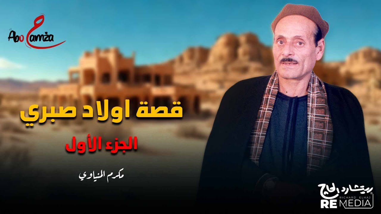 قصة اولاد صبري للفنان مكرم المنياوي الجزء الأول