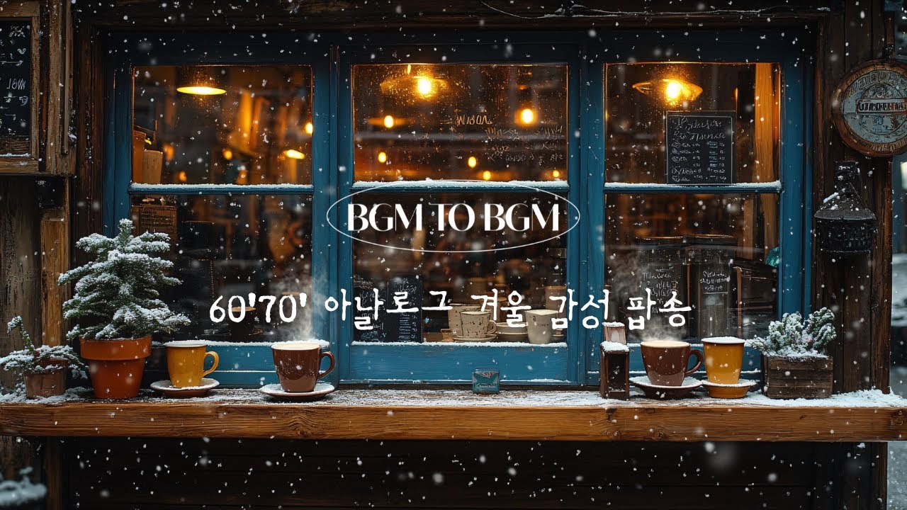 𝐏𝐥𝐚𝐲𝐥𝐢𝐬𝐭 60년대 낭만과 아날로그 감성이 포근하게 느껴지는 겨울 팝송 플레이리스트  ☕ 1960s Vintage Pop Ballads.