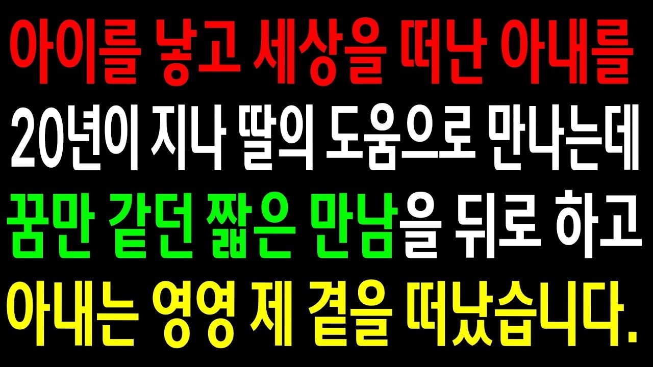 (감동사연)아이를 낳고 세상을 떠난 아내를 20년이 지나 우연히 만나게 되는데 꿈만 같던 짧은 만남을 뒤로 하고 아내는 다시 제 곁을 떠났습니다.[신청사연][사이다썰][사연라디오]