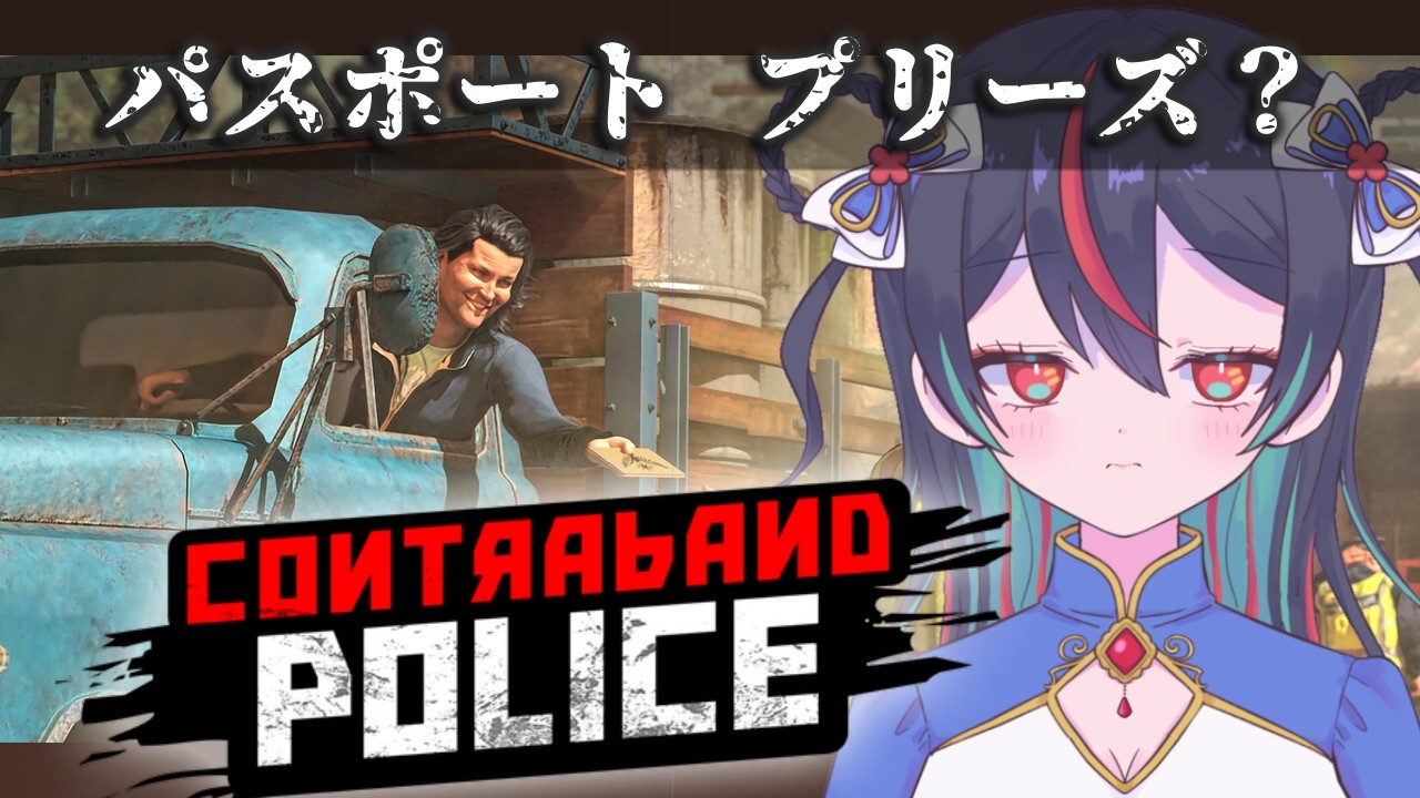 【Contraband Police】困りますねぇ～我が国を脅かす輩は。