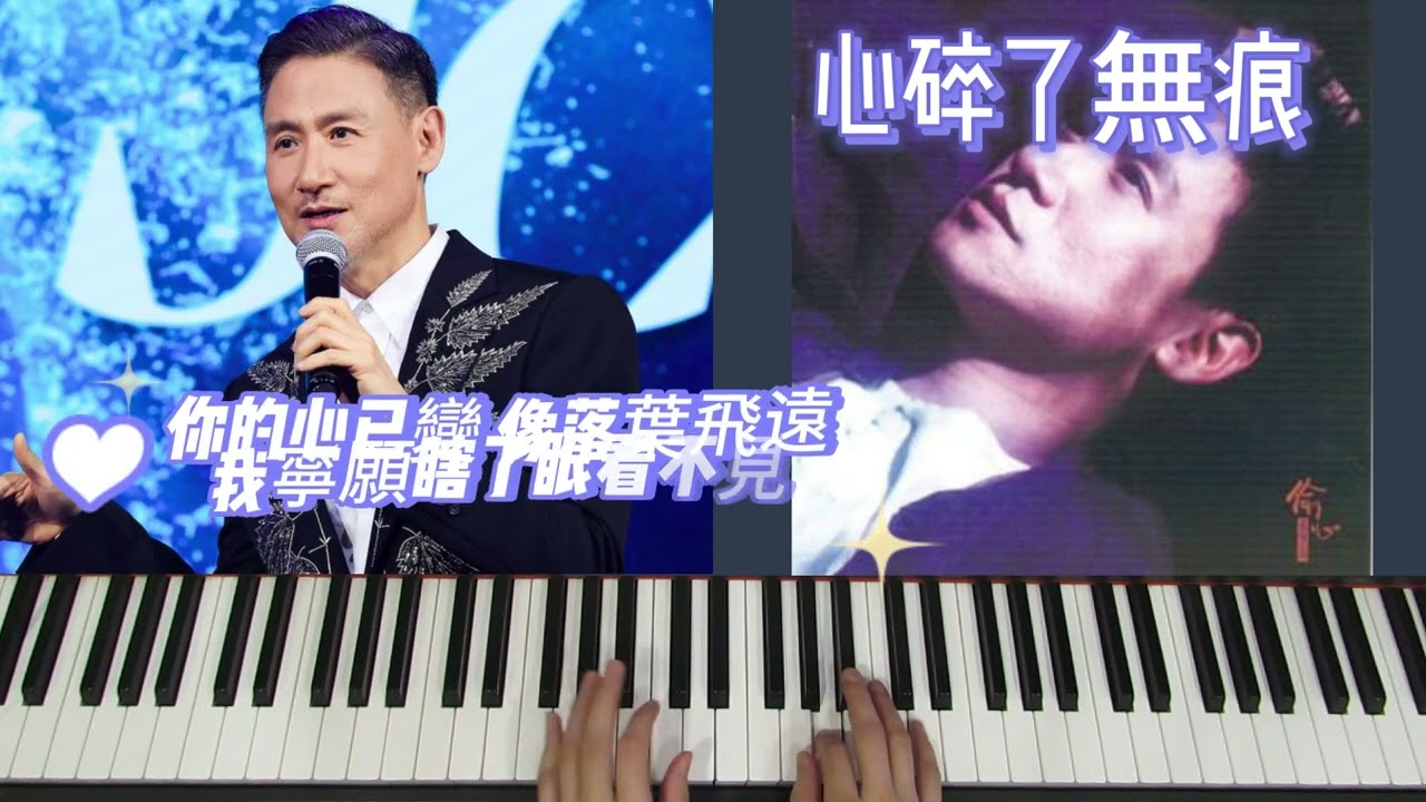 鋼琴 演奏 流行 經典歌曲          張學友 (Jacky Cheung)     心碎了無痕