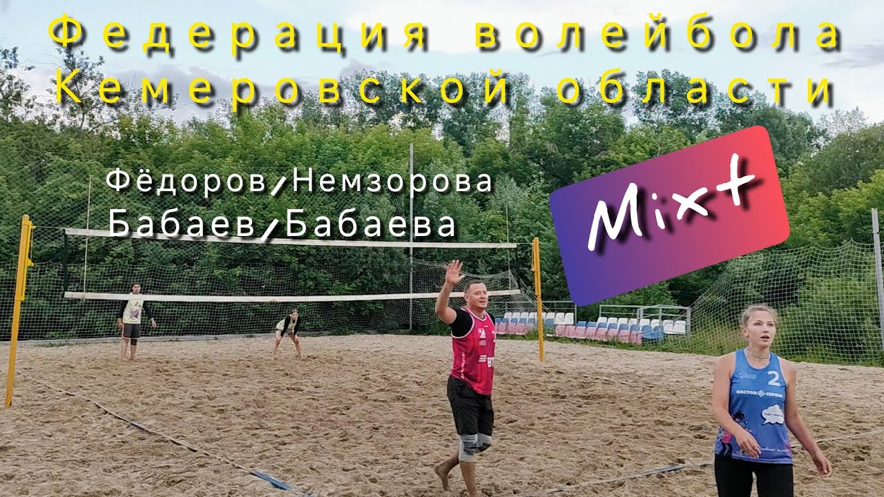 Чемпионат КФВ 2025 микст | Бабаев/Бабаева - Федоров/Немзорова | Кемерово, пляжный волейбол 