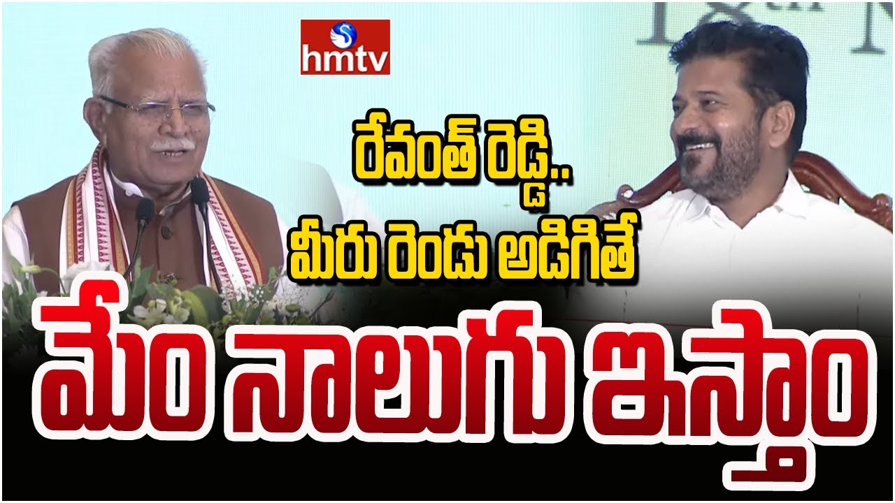 రేవంత్ రెడ్డి.. మీరు రెండు అడిగితే మేం నాలుగు ఇస్తాం | Manohar Lal Khattar | hmtv