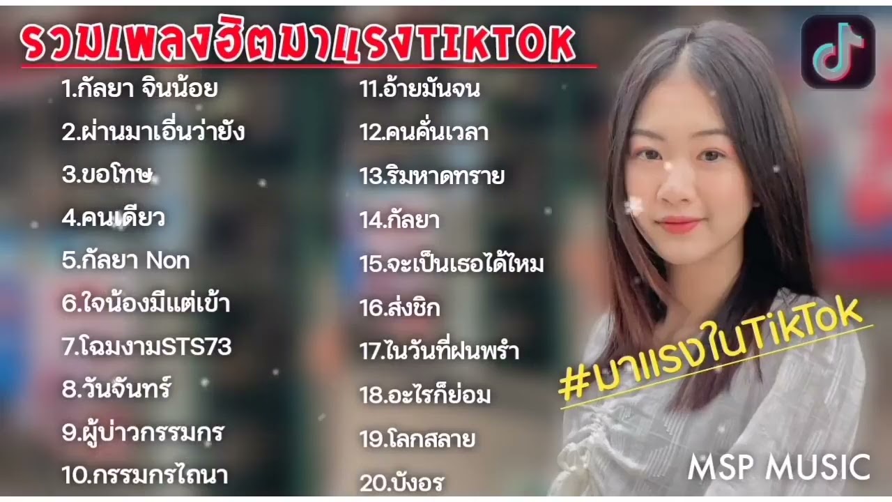 รวมเพลงฮิต มาแรงในTikTok (กัลยา จินน้อย+ผ่านมาเอิ้นว่าหยัง+ขอโทษ+คนเดียว)