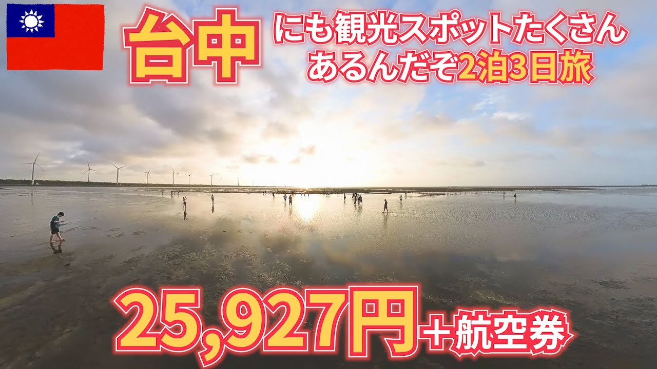 台湾の台中旅2023総集編　2泊3日で台北と台中と高美湿地と日月潭に行っちゃう by無職旅