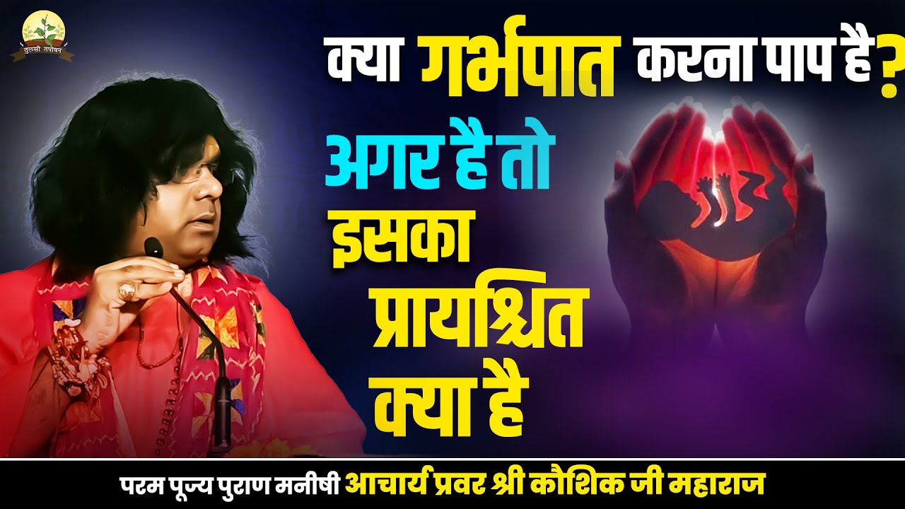क्या गर्भपात करना पाप है ? अगर है तो इसका प्रायश्चित क्या है ?| Acharya Shri Kaushik Ji Maharaj