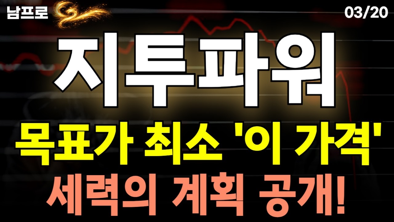 지투파워, 원전 섹터 수급 더 들어온다! [지투파워 주가전망] #지투파워주식전망 #지투파워주가전망 #지투파워주가