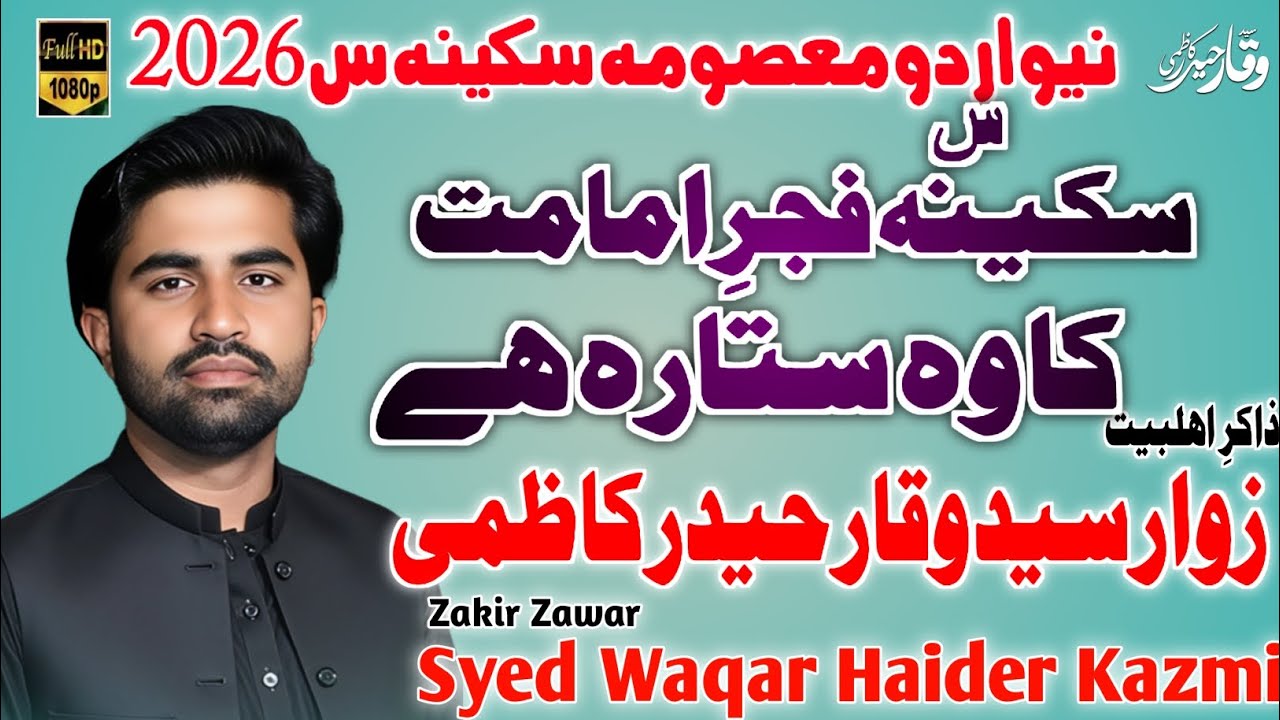 Sakina Fajray Imamat Ka Wo Seetara Hay | New Urdo Qasida Bibi Sakina Sa 2026 | Syed Waqar Haider 