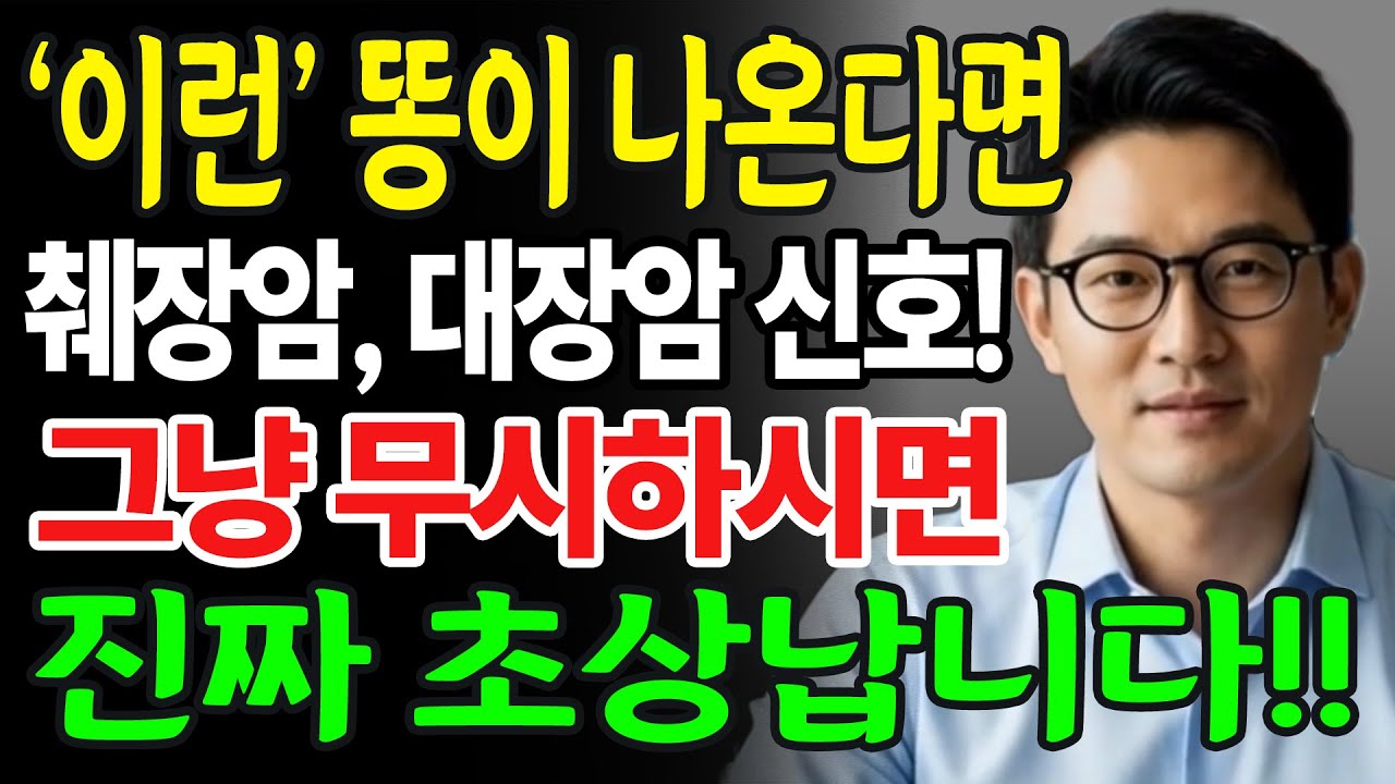 의사들도 무서워하는 대장암, 췌장암 초기증상!  '5가지' 증상 지속적으로 나타나면 당장 병원 가세요!