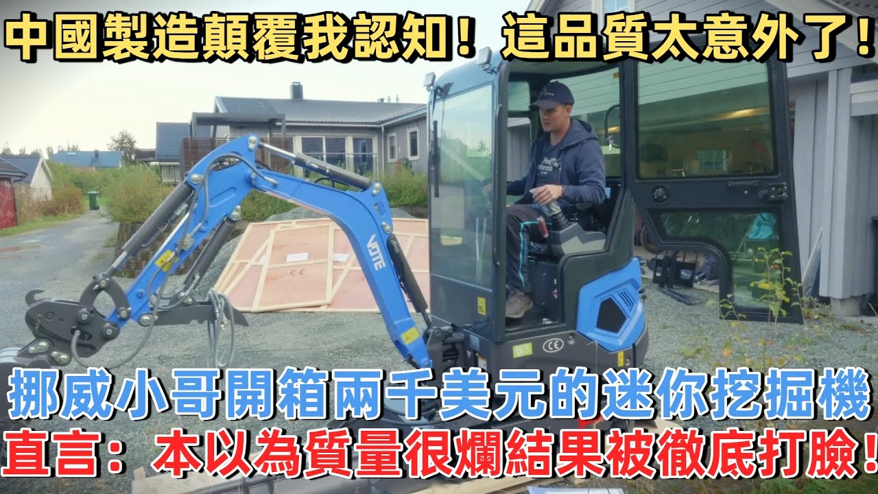 中國製造顛覆我認知！這品質太意外了！挪威小哥開箱兩千美元的迷你挖掘機，直言：本以為質量很爛，結果被徹底打臉！#中國 #中國製造