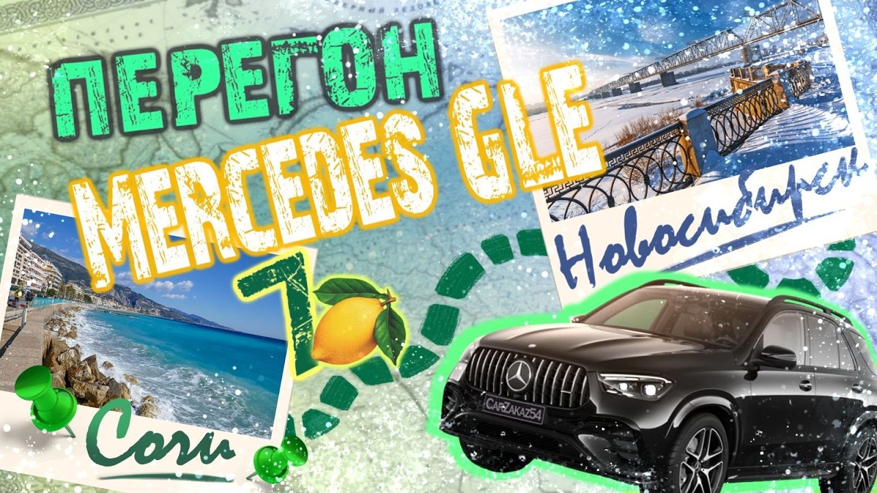 Перегон Mercedes GLE.Новосибирск-Сочи.5 дней кайфа)