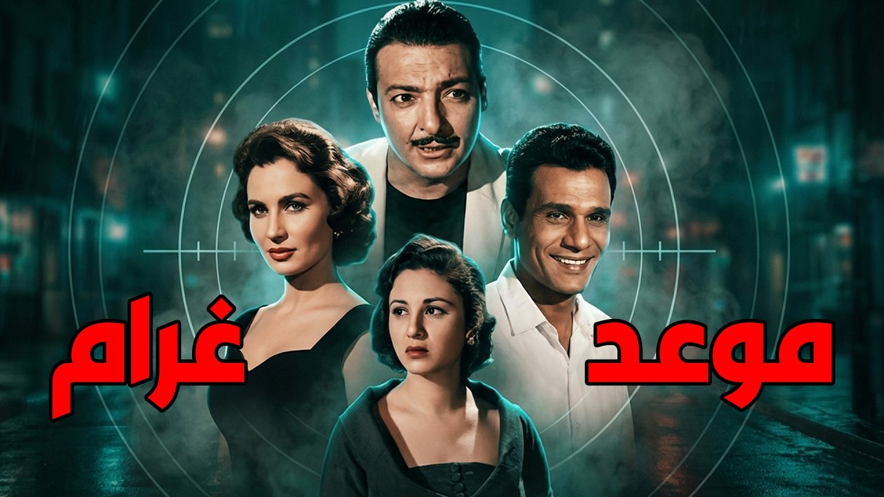 موعد غرام 💖 عبد الحليم حافظ .. فاتن حمامة .. رشدي أباظة .. زهرة العلا 🔥💥#افلام #movie #viralvideo