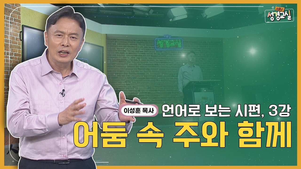 이성훈 목사 여덞 번째 3강 - 언어로 보는 시편 : 어둠 속 주와 함께 [소문난 성경교실] 625회