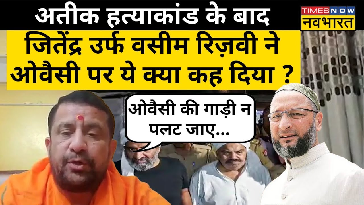 Atique Ahmed के बहाने Jitendra Tyagi उर्फ Waseem Rizvi का Owaisi पर हमला | Latest news