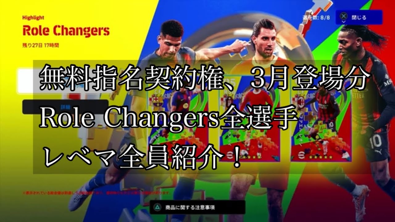 無料指名契約権、3月登場分Role Changers全選手レベマ全員紹介！
