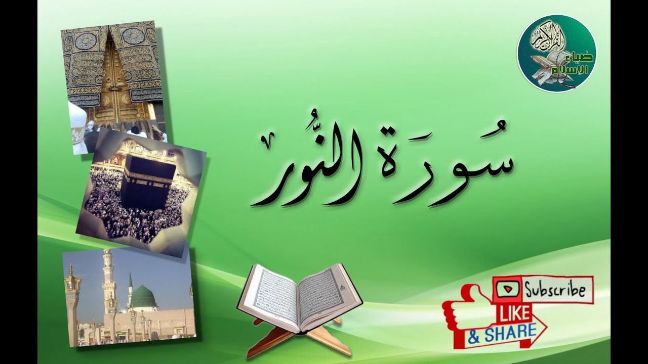 سورة النور من آية 28 إلى آية 30 مكررة ليسهل حفظها