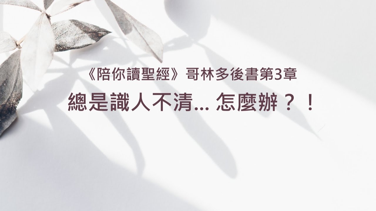 哥林多後書3章/陪你讀聖經《總是識人不清... 怎麼辦？！》