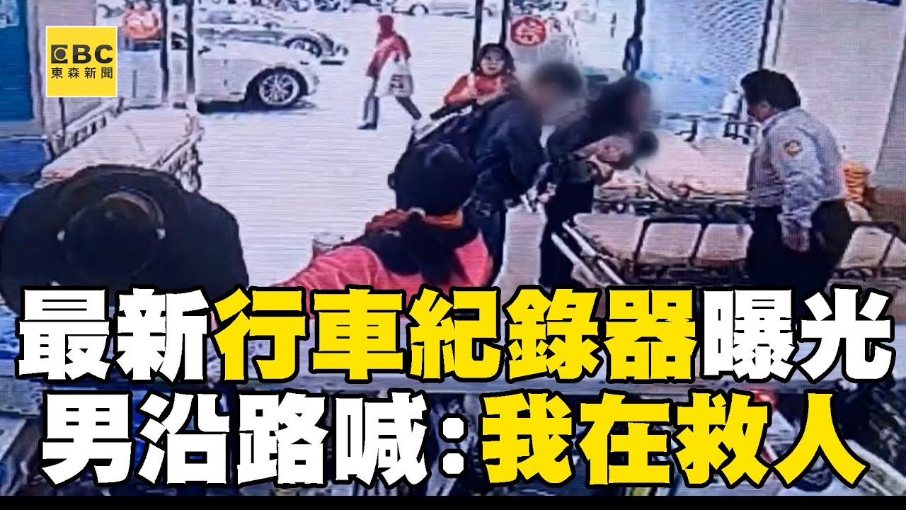 【台中新光三越氣爆】熱心男沿途「按喇叭閃燈」：我在救人！ 開車送2歲女童就醫「行車紀錄器曝光」@newsebc