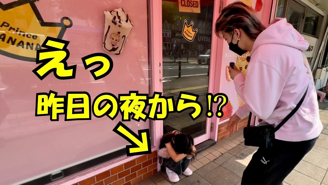 昨日の夜から待ってたらしいので、夢叶えます！