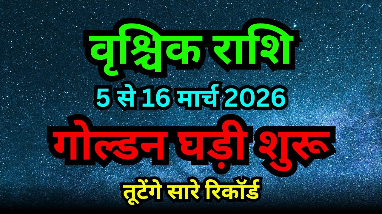 वृश्चिक राशि: 5 से 16 मार्च 2026 गोल्डन घड़ी शुरू! तूटेंगे सारे रिकॉर्ड | Vrishchik Rashifal 2026