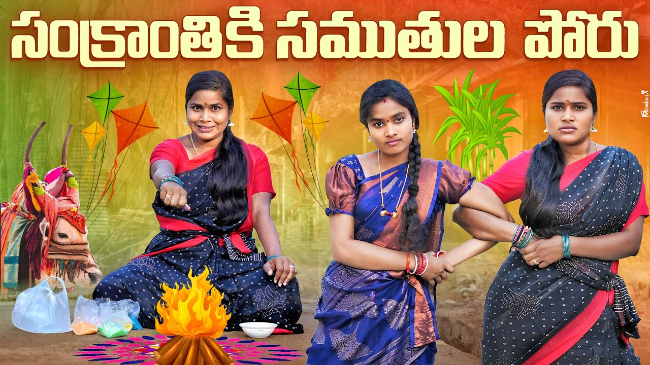 సంక్రాంతికి సమతుల పోరు || చేతబడి ముగ్గు || VILLAGE COMEDY || WARANGAL WALA ||