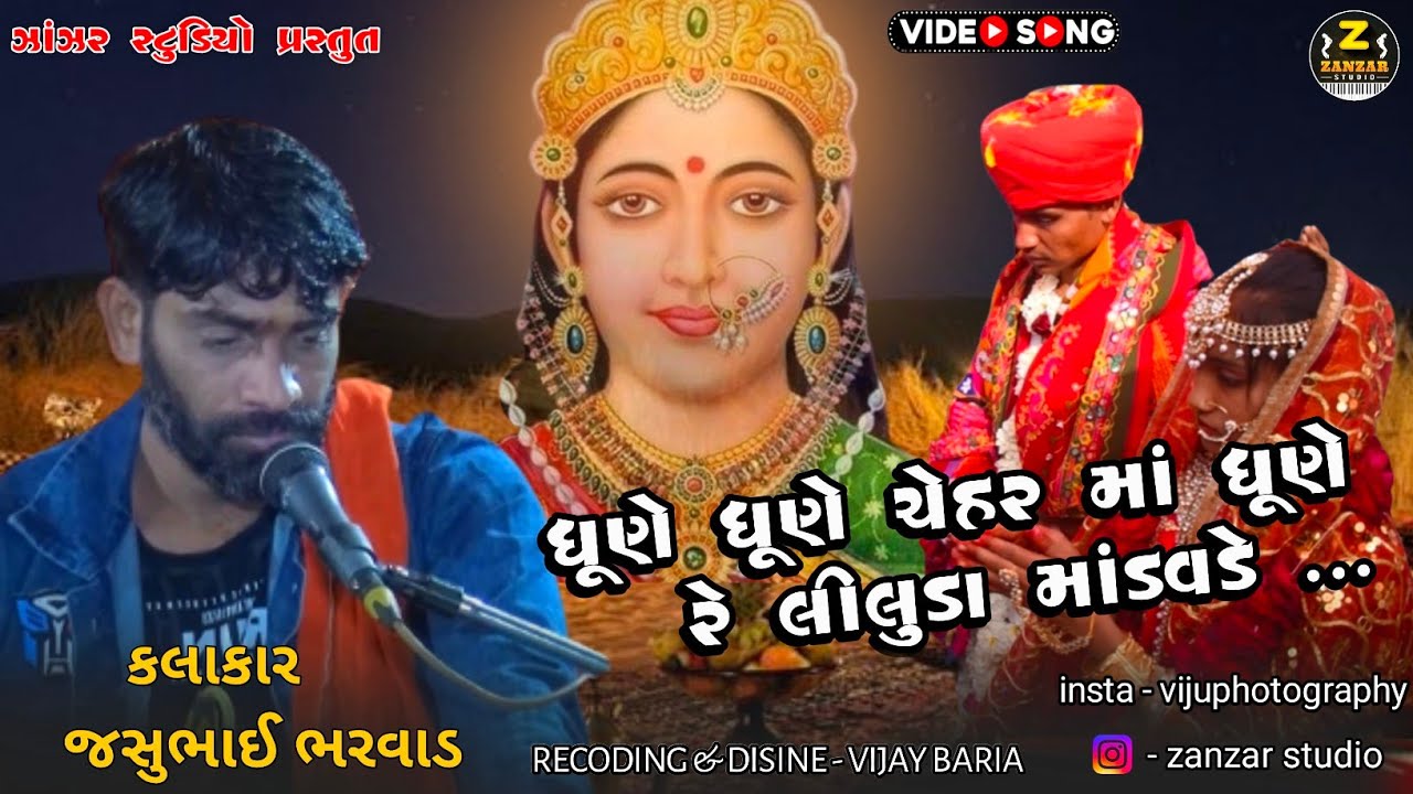ધૂણે ધૂણે ચેહર માં ધૂણે રે લીલુડા માંડવડે || jasu Bharvad|| રાજુ ભગત હિરાપુર ||@ZanzarStudio
