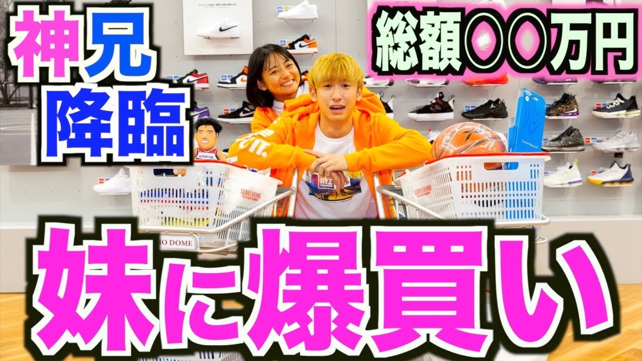 【バスケ】ともやん妹にバスケ用品爆買い！神お兄ちゃん降臨！