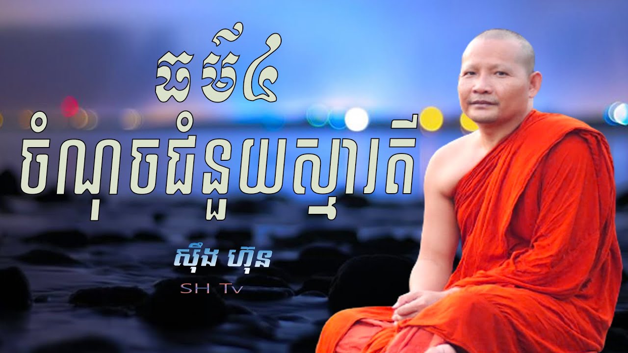 ធម៌៤ចំណុចជំនួយស្មារតី/ស៊ឹង ហ៊ុន-Sing Hun