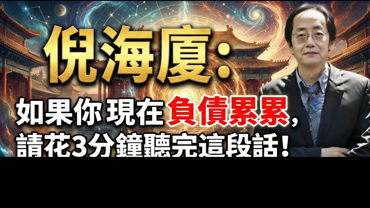 倪海廈：如果你現在負債累累，請花3分鐘聽完這段話！易經中藏著最快的“還債密碼”#倪海廈 #易經改運 #走出困境 #人生智慧