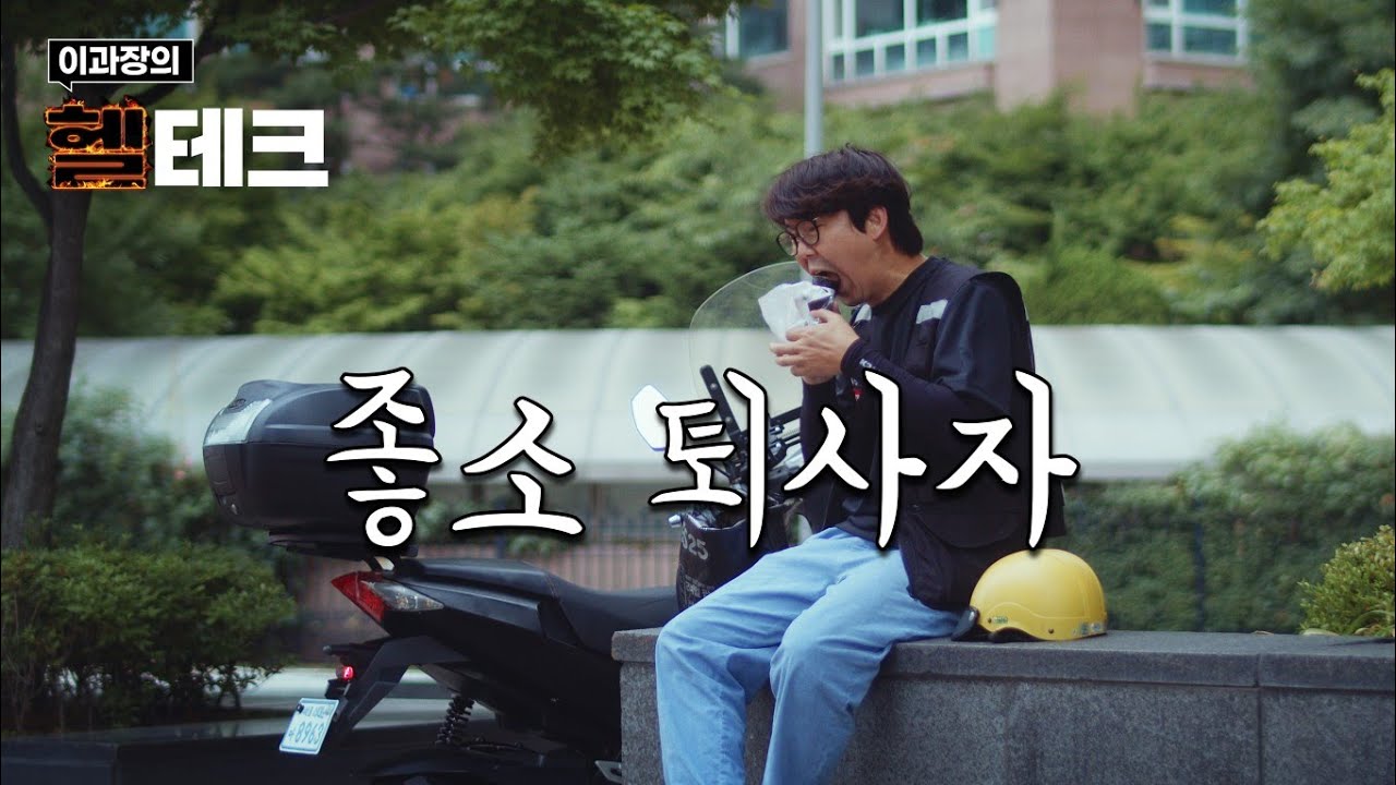 좋소 퇴사 후【헬테크 Ep.01】