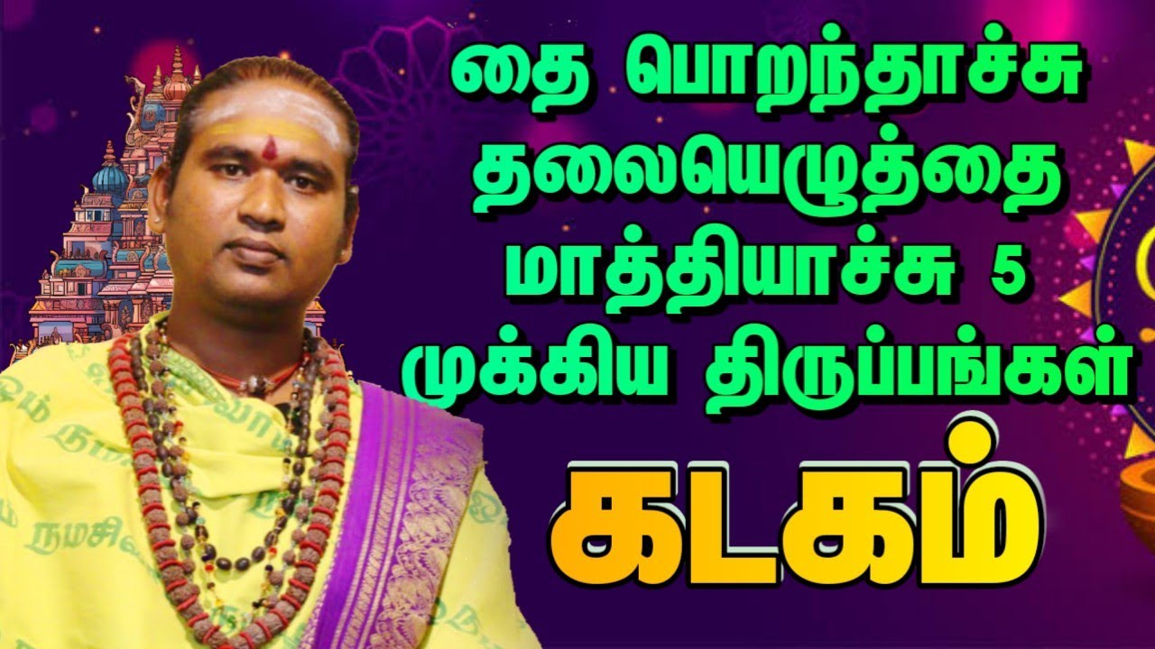 தை பொறந்தாச்சு தலையெழுத்தை மாத்தியாச்சு 5 முக்கிய திருப்பங்கள் #dailypalan #கடகம்    