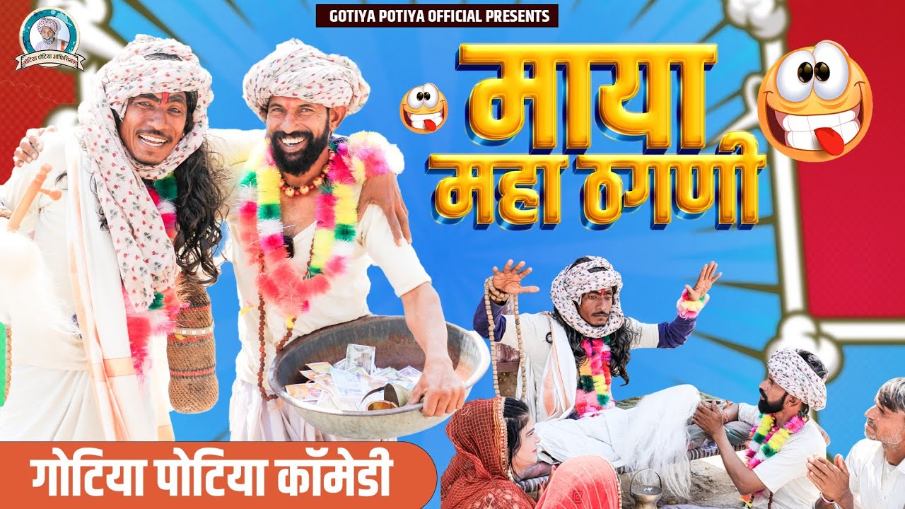 माया महा ठगणी है ,, गोटिया पोटिया कॉमेडी,2024
