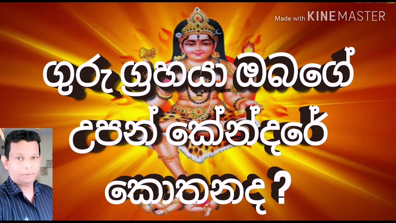 #Srilanka Horoscope in Sinhala #Jupiter |ඔබේ කේන්ද්‍රයේ #ගුරු සිටින තැන