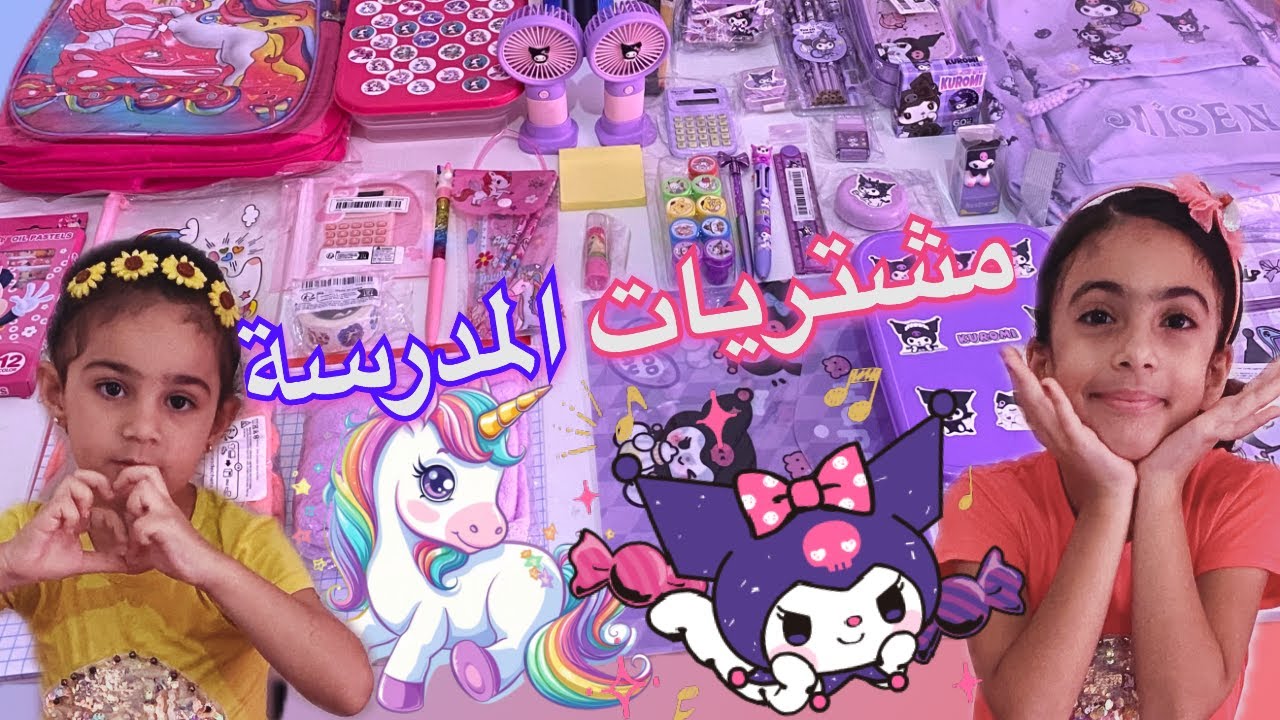 #مشتريات_المدرسة مشتريات كرومي و يونيكورن مع توتي و شودي 📚✏️|Back to school #KUROMI😈 #UNICORN🦄 #2024