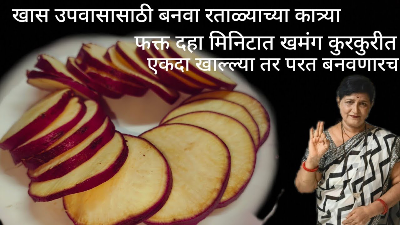 महाशिवरात्रि साठी खास बनवा रताळ्याचे गोड काप तोंडाला चव आणणारा हा पदार्थ आहे फक्त पाच मिनिटात होतो