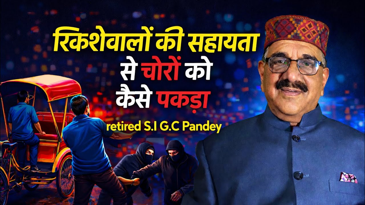रिक्शेवालों की सहायता से चोरों को पकड़ा