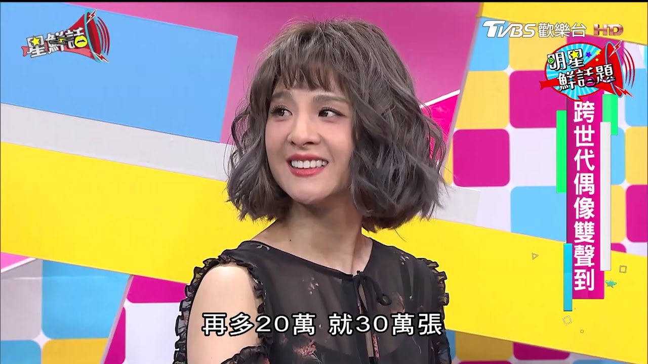 跨世代偶像雙聲到 星鮮話 20171204 (完整版)