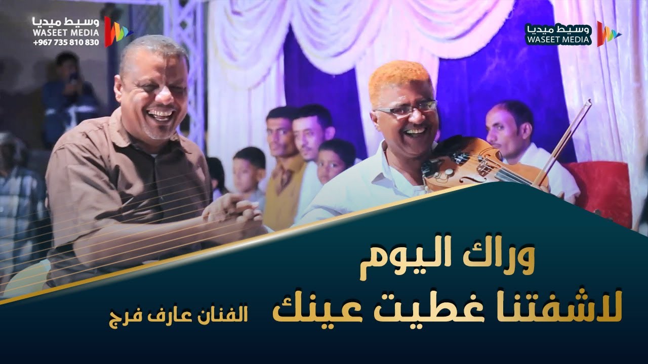 وراك اليوم لاشفتنا غطيت عينك الفنان عارف فرج #تصوير #وسيط_ميديا #حضرموت