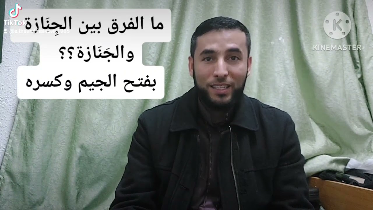 ما الفرق بين الجِنَِازة والجَنَازة؟؟ بفتح الجيم وكسره، ثائر الملكاوي. عمان_ طبربور