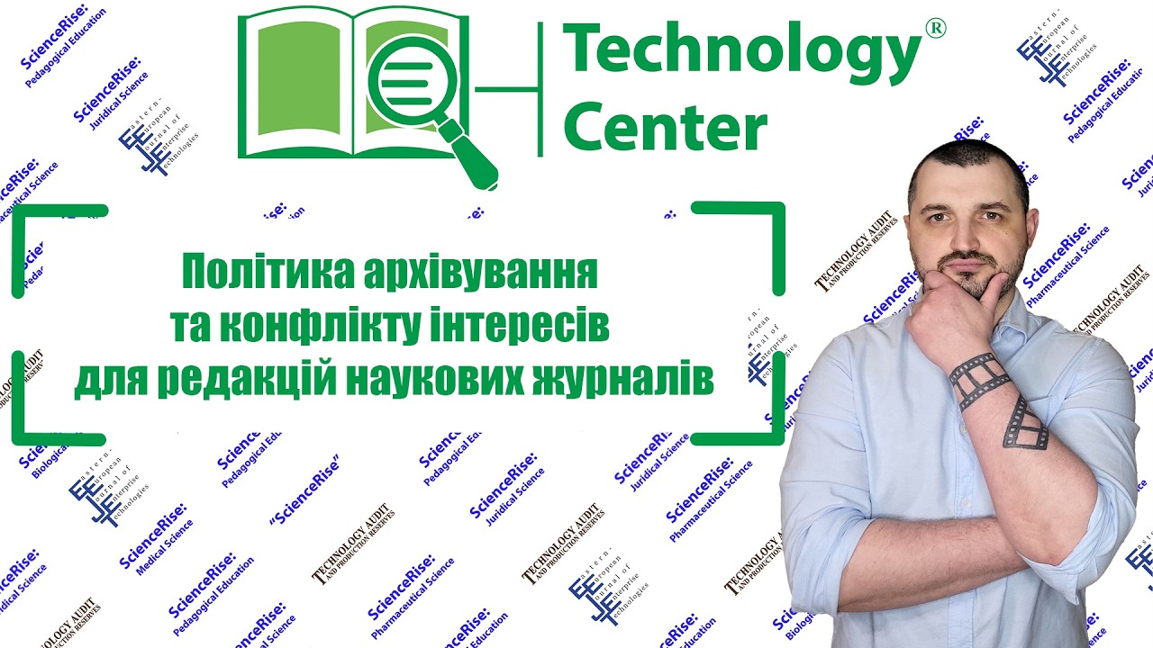 Політика архівування та конфлікту інтересів для редакцій наукових журналів