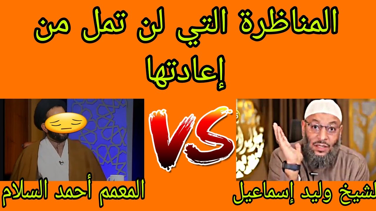 وليد إسماعيل VS الشيعي احمد السلام ||المناظرة الكبرى||